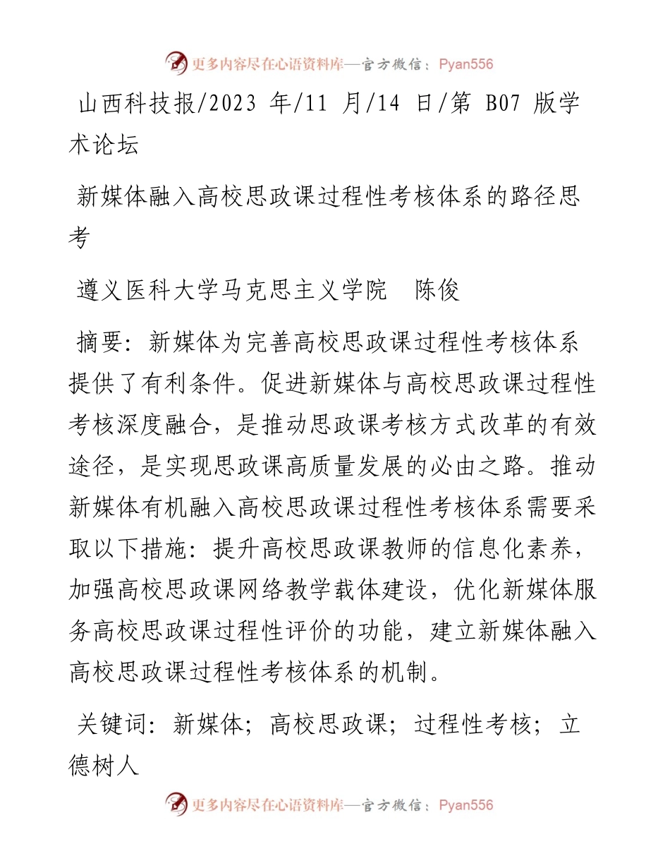 2023.11.14遵义医科大学马克思主义学院陈俊：新媒体融入高校思政课过程性考核体系的路径思考——“政论文微博号”整理.docx_第1页
