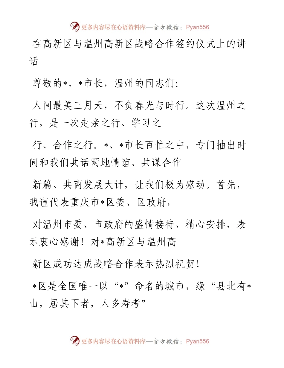 20230327：在高新区与温州高新区战略合作签约仪式上的讲话.docx_第1页