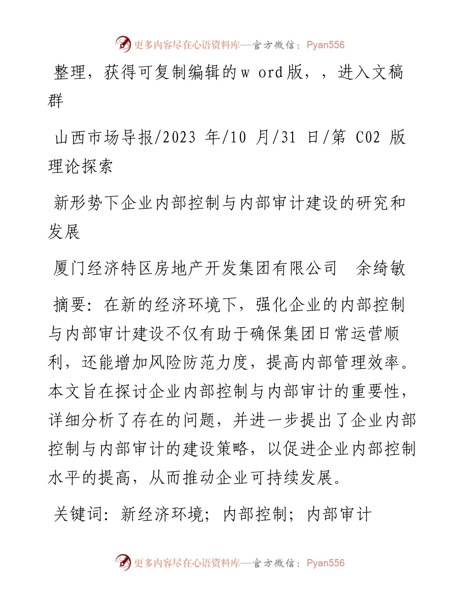 2023.10.31厦门经济特区房地产开发集团有限公司：新形势下企业内部控制与内部审计建设的研究和发展.docx_第1页