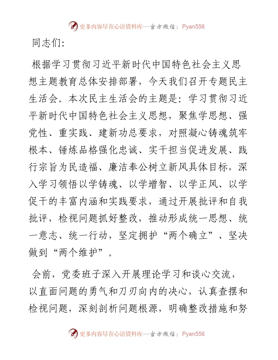 2023年主题教育民主生活会党委班子对照检查材料.docx_第1页