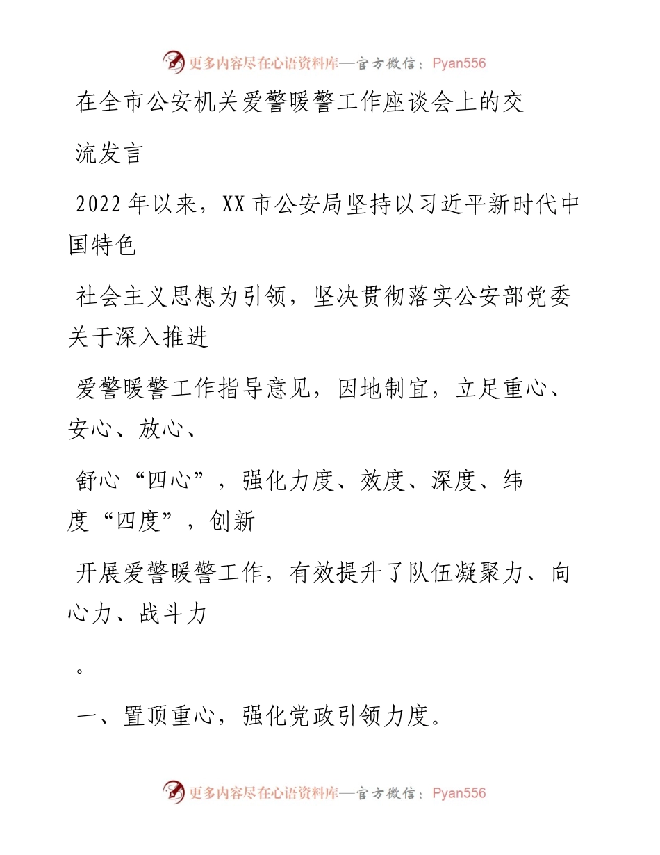 20230405：在全市公安机关爱警暖警工作座谈会上的交流发言.docx_第1页