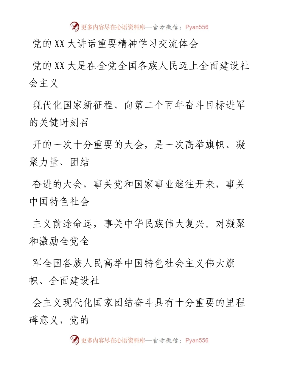 20230330：党的二十大讲话重要精神学习交流体会.docx_第1页
