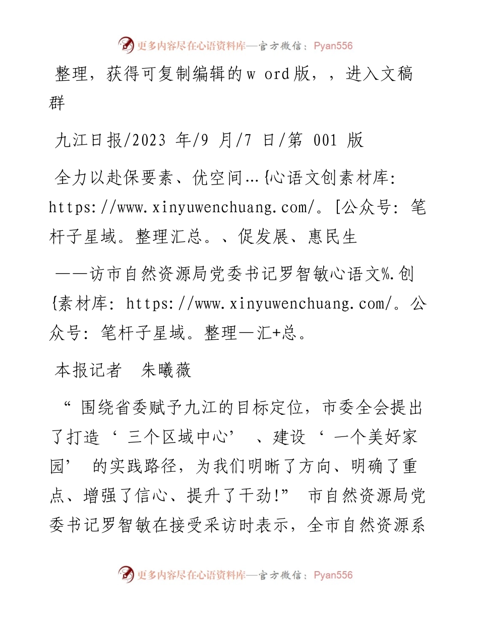 2023.09.07本报记者朱曦薇：全力以赴保要素、优空间、促发展、惠民生.docx_第1页