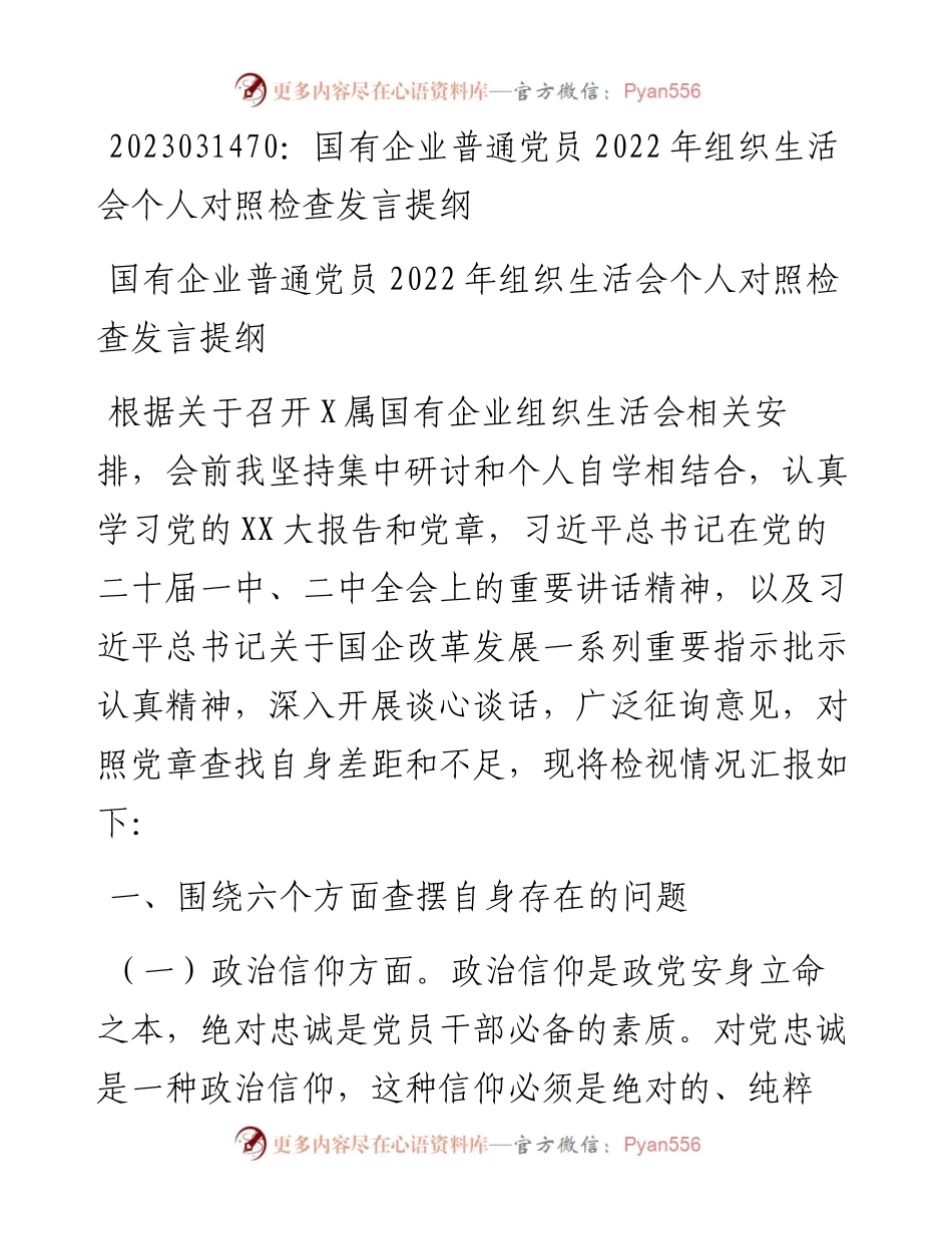 20230315：国有企业普通党员组织生活会个人对照检查发言提纲.docx_第1页