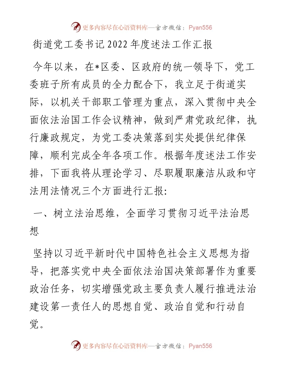 20230306：街道党工委书记度述法工作汇报.docx_第1页