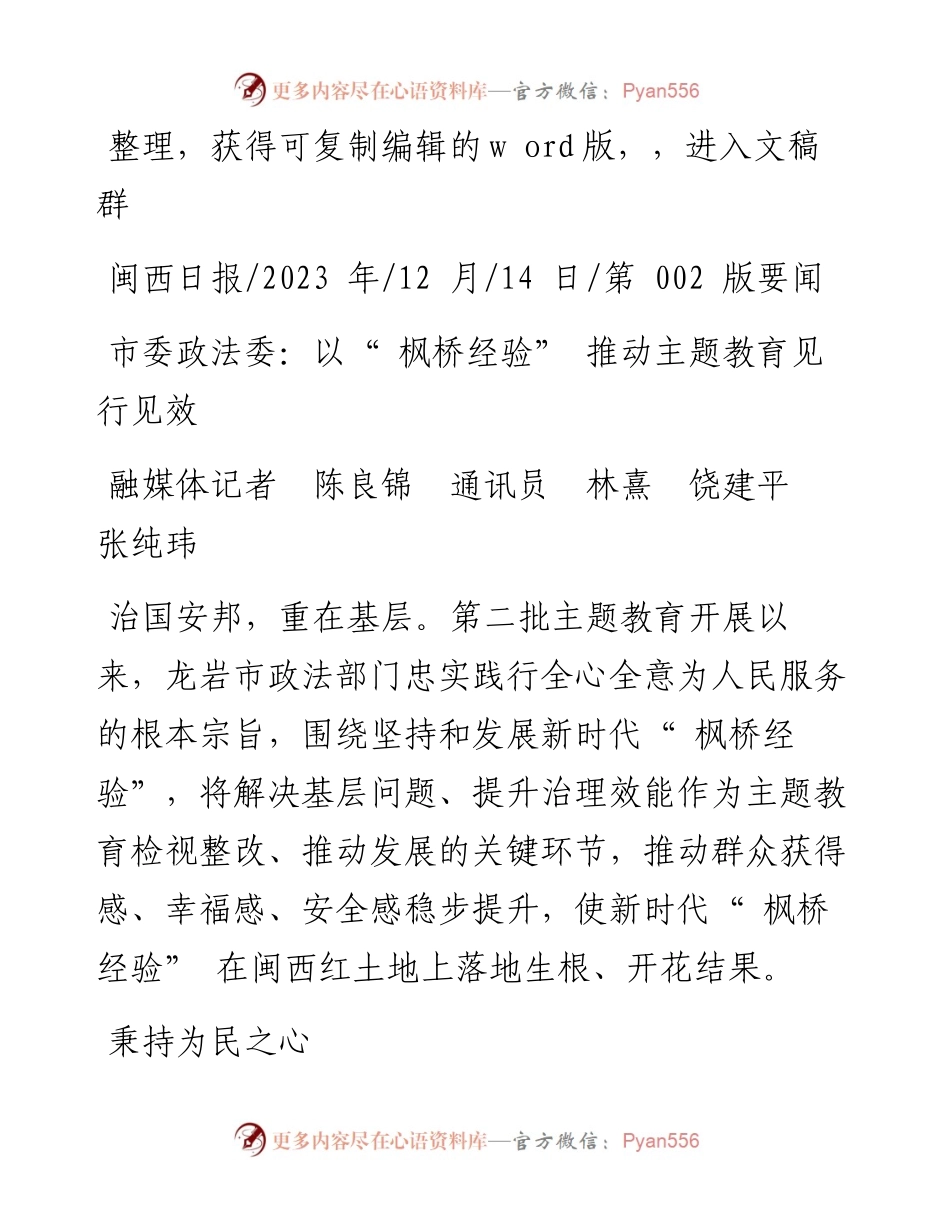 2023.12.14融媒体记者陈良锦通讯员林熹饶建平张纯玮：市委政法委：以枫桥经验推动主题教育见行见效.docx_第1页