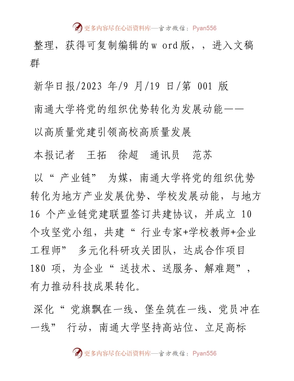 2023.09.19本报记者王拓徐超通讯员范苏：以高质量党建引领高校高质量发展.docx_第1页