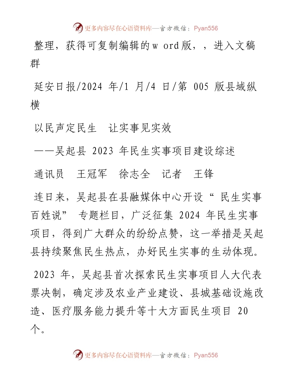 2024.01.04通讯员王冠军徐志全记者王锋：以民声定民生让实事见实效.docx_第1页