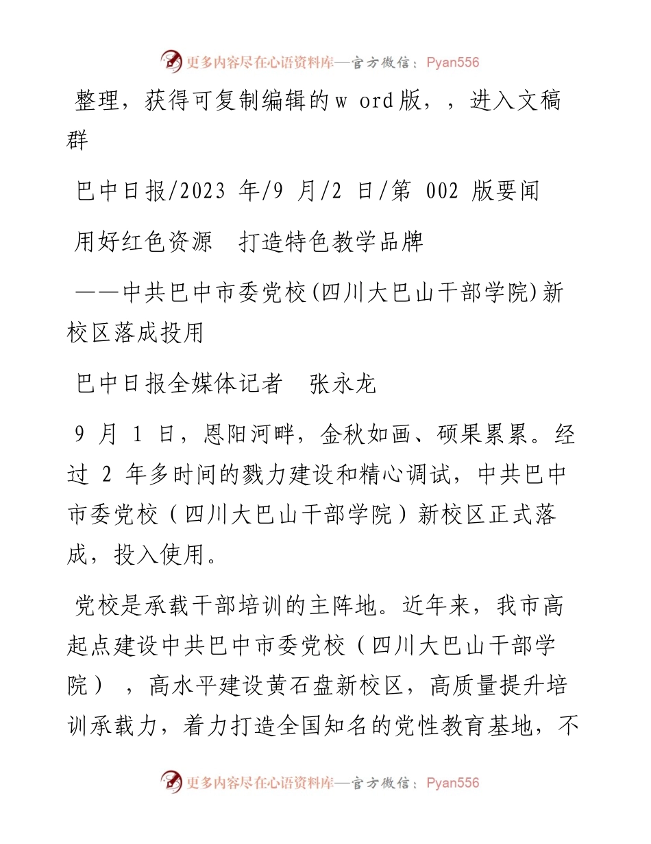 2023.09.02巴中日报全媒体记者张永龙：用好红色资源打造特色教学品牌.docx_第1页