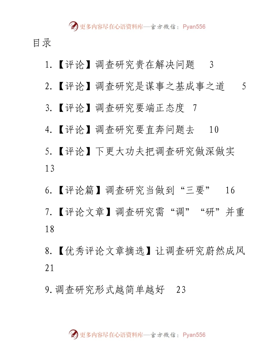 2023年关于调查研究的评论-23篇.docx_第1页