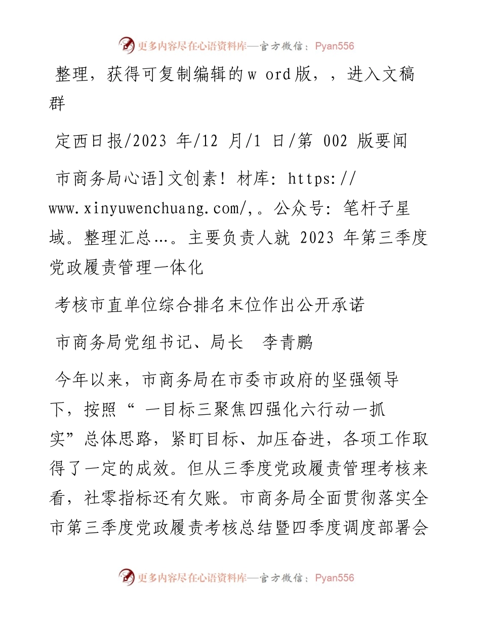 2023.12.01市商务局主要负责人就2023年第三季度党政履责管理一体化考核市直单位综合排名末位作出公开承诺.docx_第1页