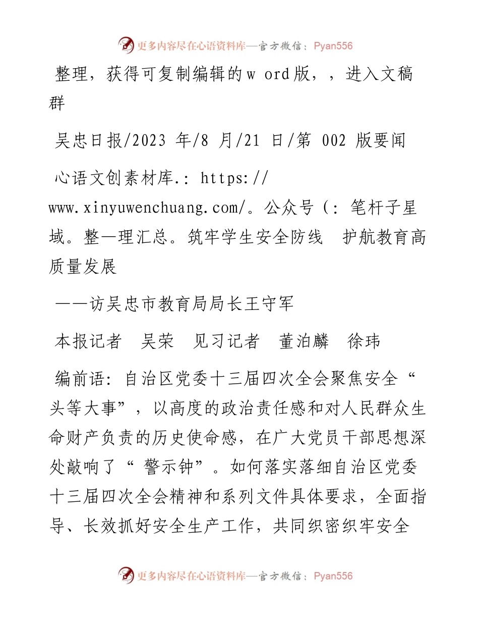 2023.08.21本报记者吴荣见习记者董泊麟徐玮：筑牢学生安全防线护航教育高质量发展.docx_第1页