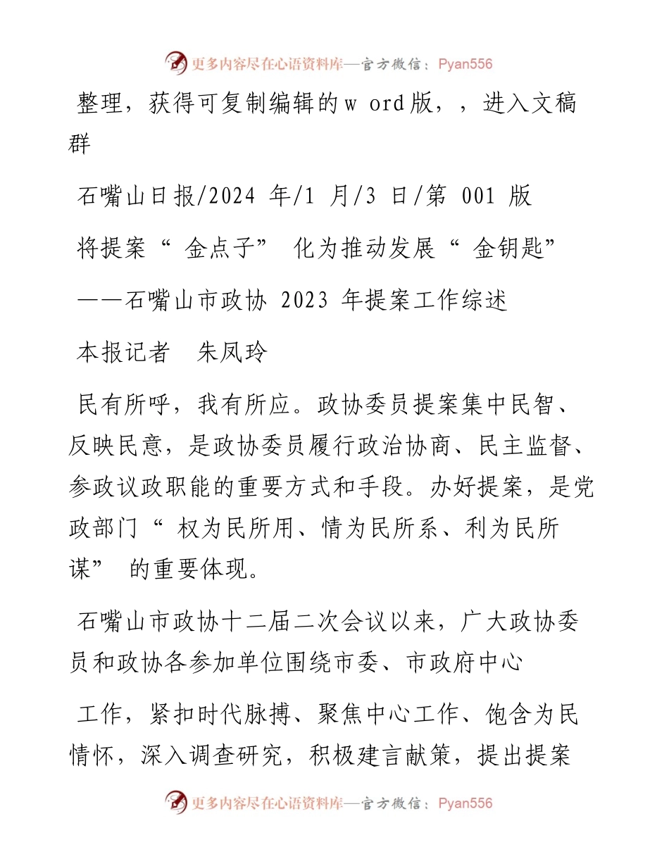 2024.01.03本报记者朱凤玲：将提案金点子化为推动发展金钥匙.docx_第1页