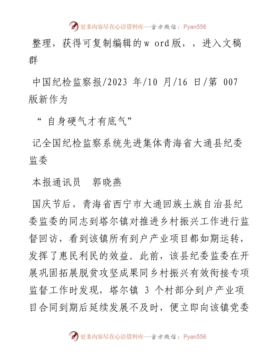 2023.10.16本报通讯员郭晓燕：自身硬气才有底气.docx_第1页