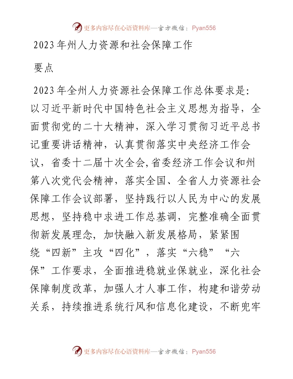 2023年州人力资源和社会保障工作要点.docx_第1页