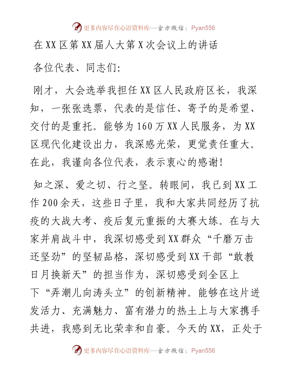 20230319：在XX区第XX届人大第X次会议上的讲话.docx_第1页