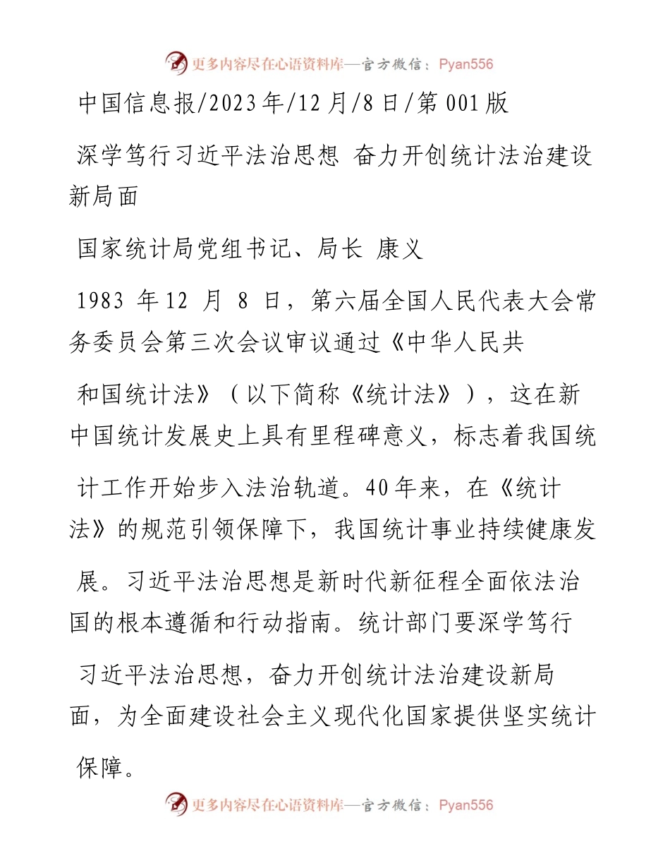 2023.12.08国家统计局党组书记、局长康义：深学笃行习近平法治思想奋力开创统计法治建设新局面.docx_第1页