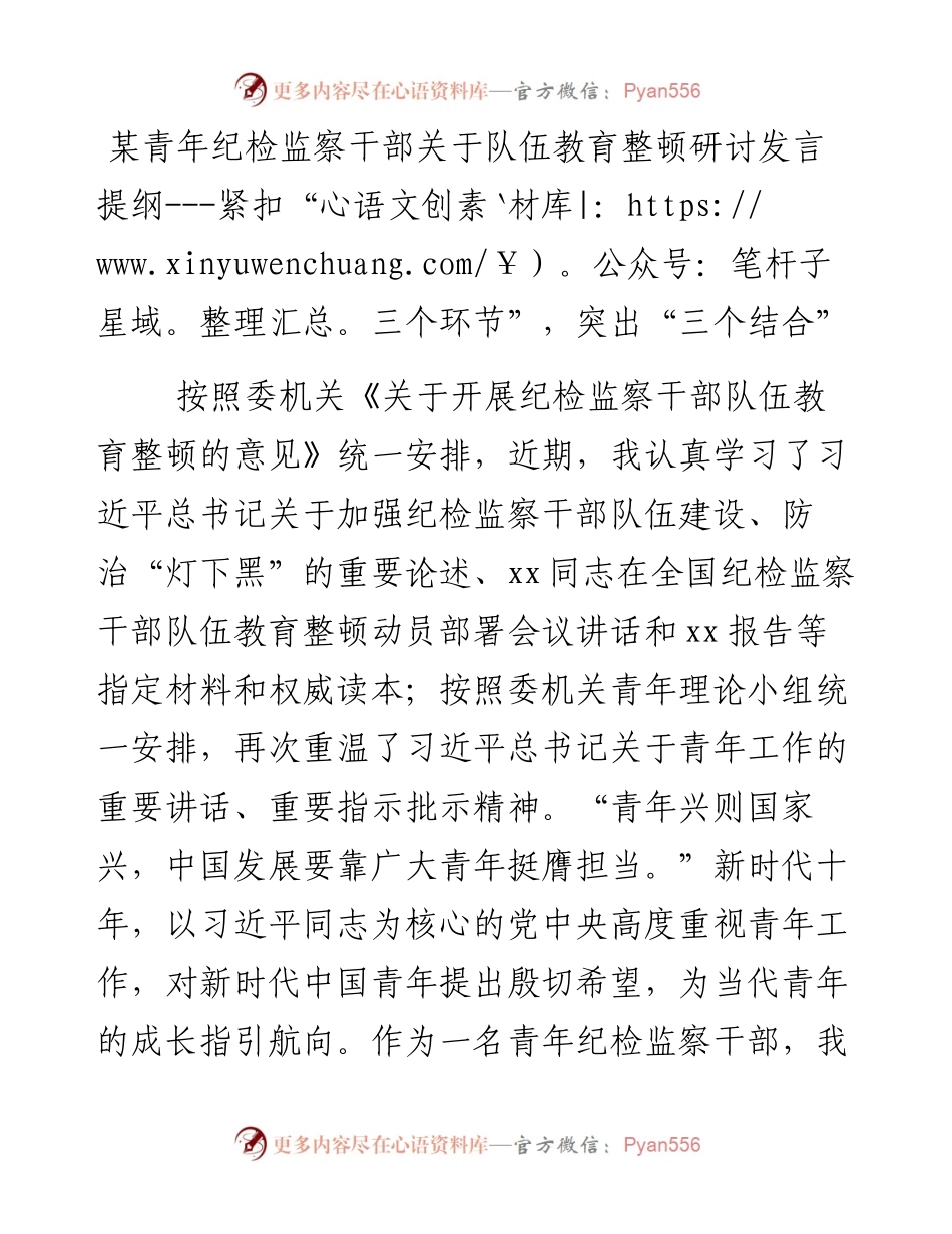 20230404：某青年纪检监察干部关于队伍教育整顿研讨发言提纲---紧扣“三个环节”，突出“三个结合”.docx_第1页