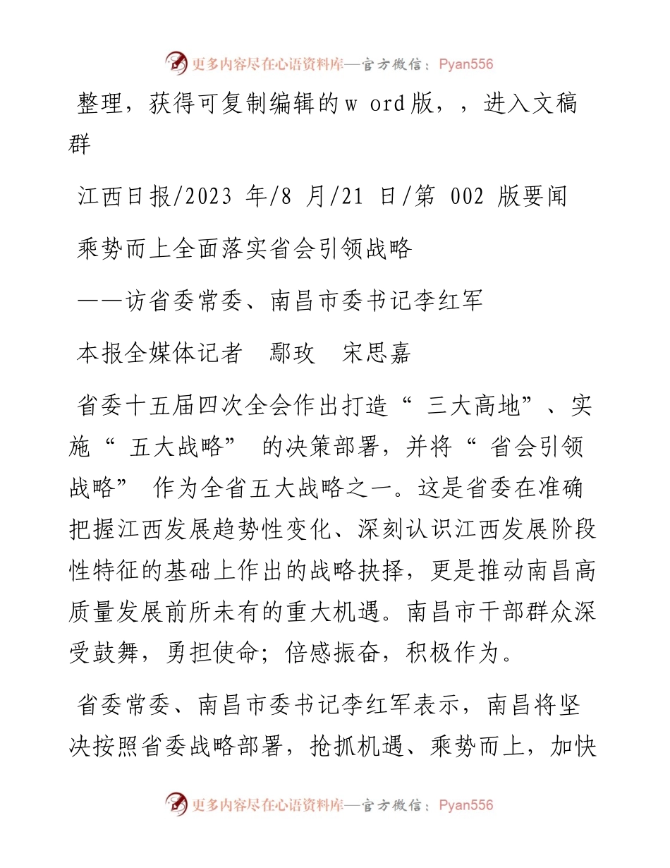 2023.08.21本报全媒体记者鄢玫宋思嘉：乘势而上全面落实省会引领战略.docx_第1页