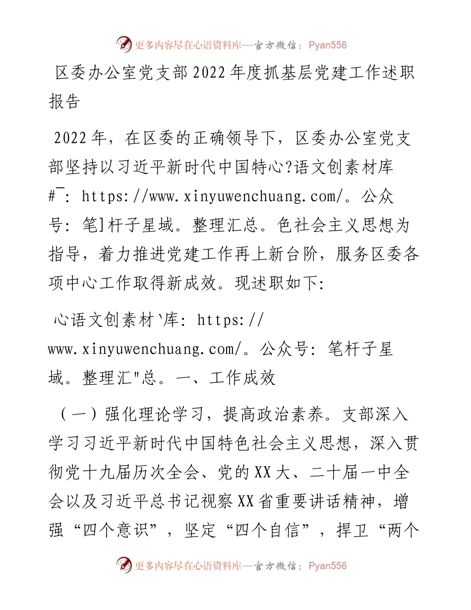 20230318：区委办公室党支部度抓基层党建工作述职报告.docx_第1页