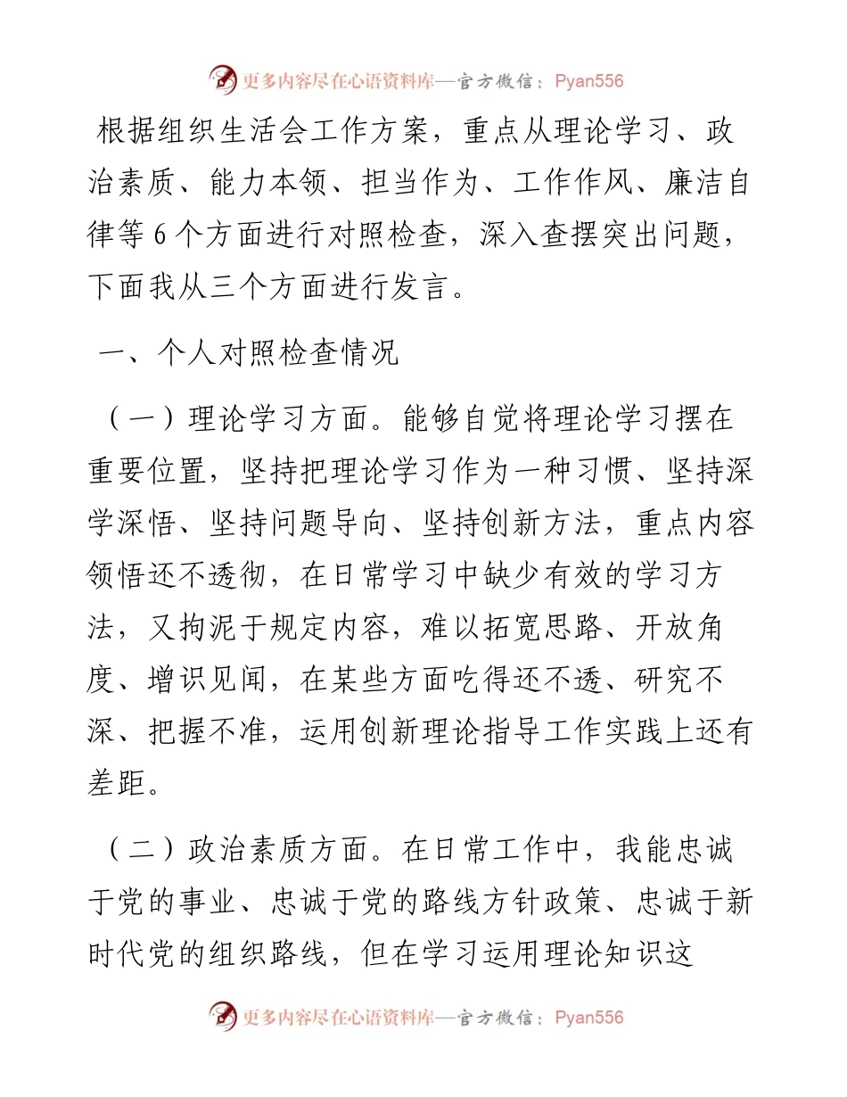 2023主题教育组织生活会上个人发言提纲.docx_第1页