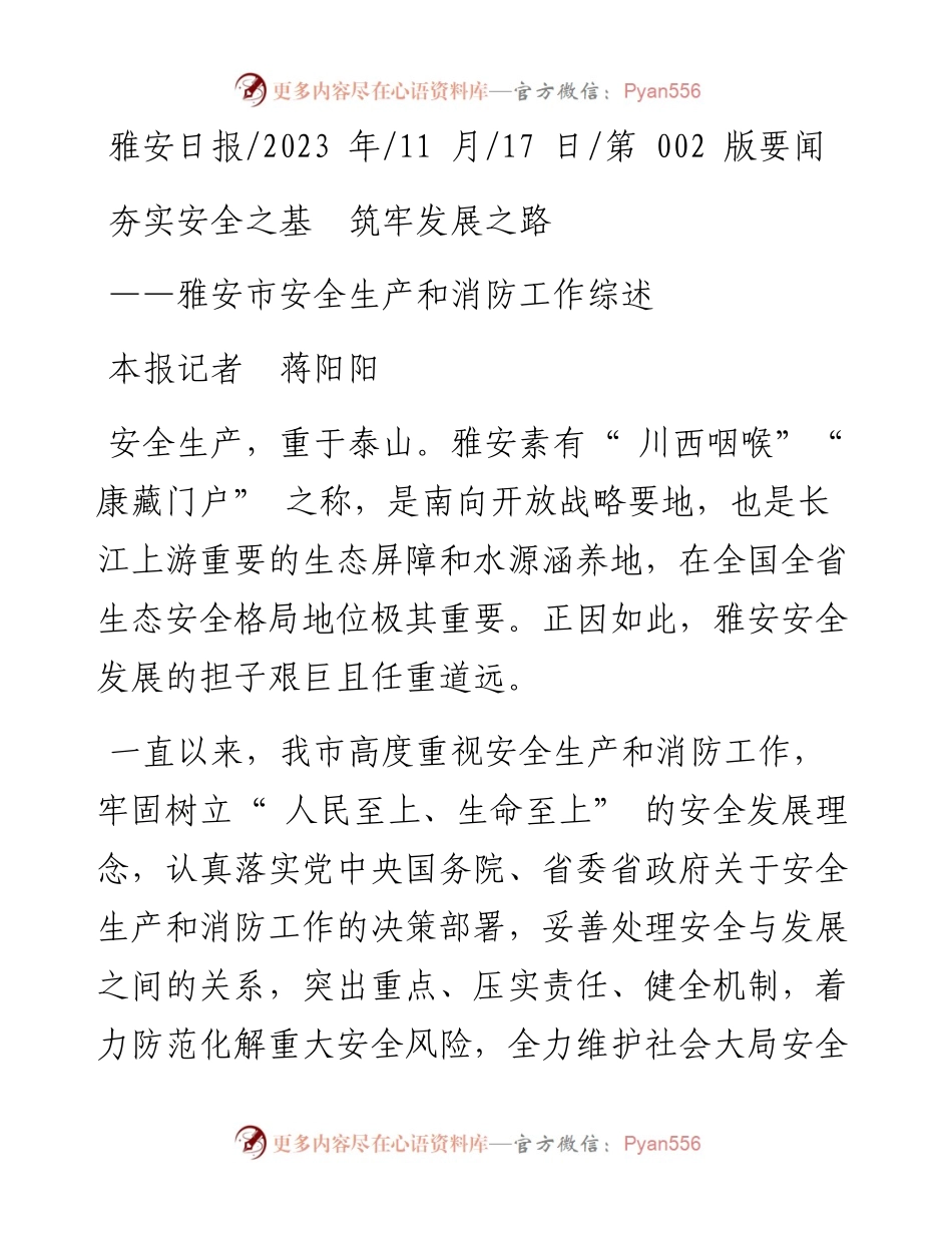 2023.11.17本报记者蒋阳阳：夯实安全之基筑牢发展之路——“政论文微博号”整理.docx_第1页