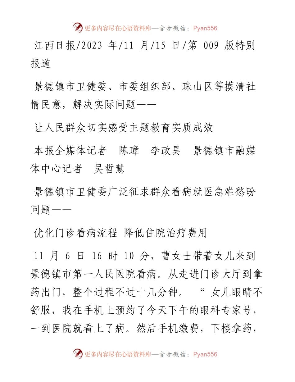 2023.11.15本报全媒体记者陈璋李政昊景德镇市融媒体中心记者吴哲慧：让人民群众切实感受主题教育实质成效——“政论文微博号”整理.docx_第1页