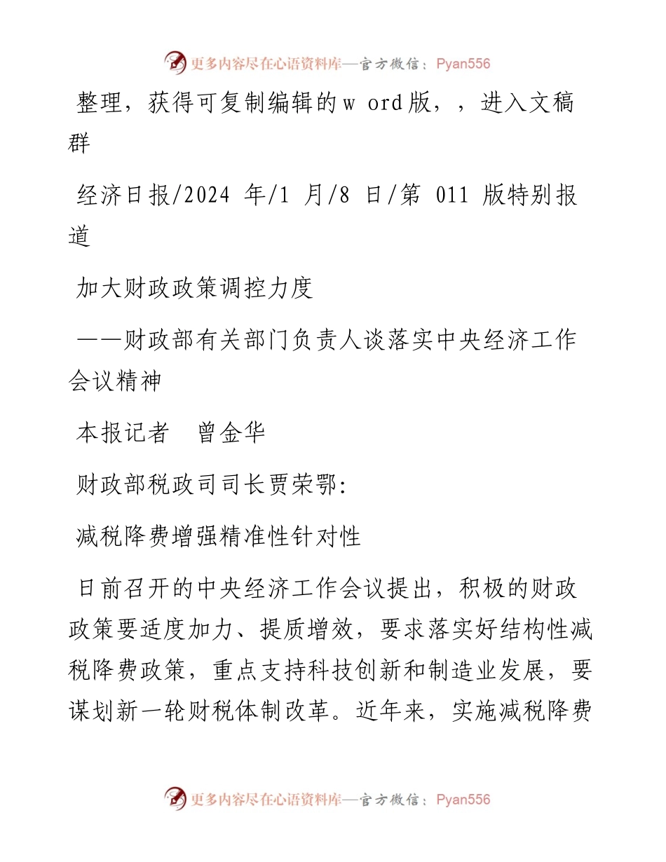2024.01.08本报记者曾金华：加大财政政策调控力度.docx_第1页
