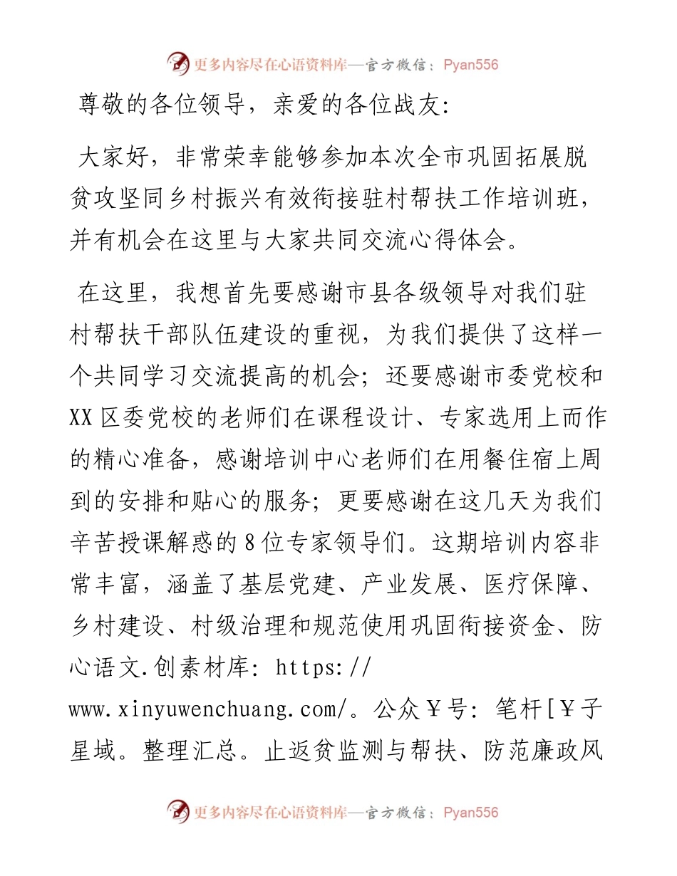 2023年巩固拓展脱贫攻坚同乡村振兴有效衔接驻村帮扶工作培训心得体会发言.docx_第1页