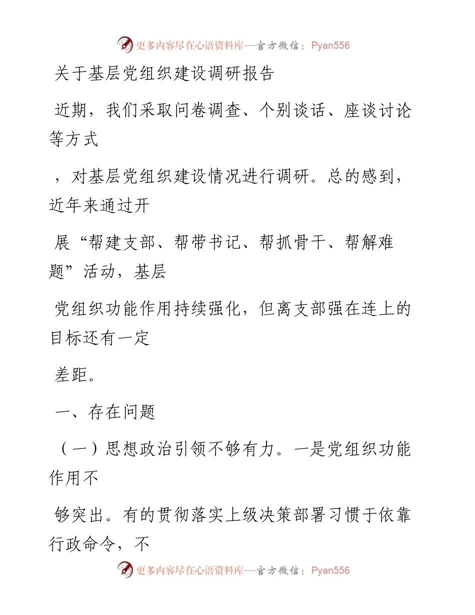 20230330：关于基层党组织建设调研报告.docx_第1页