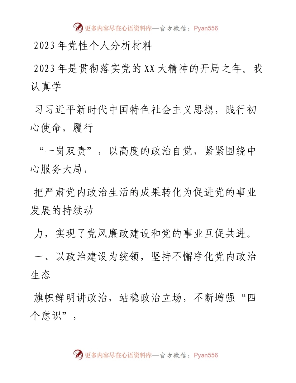 20230405：2023年党性个人分析材料.docx_第1页