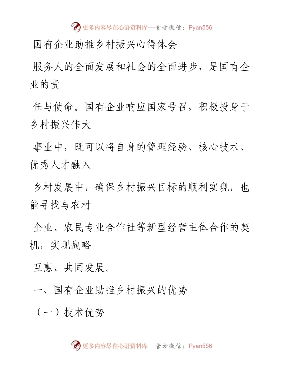 20230405：国有企业助推乡村振兴心得体会.docx_第1页