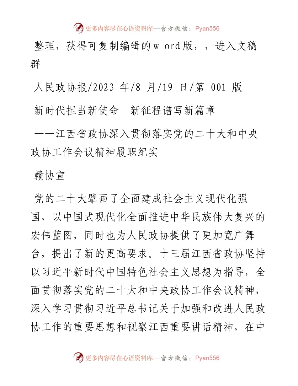 2023.08.19赣协宣：新时代担当新使命新征程谱写新篇章.docx_第1页
