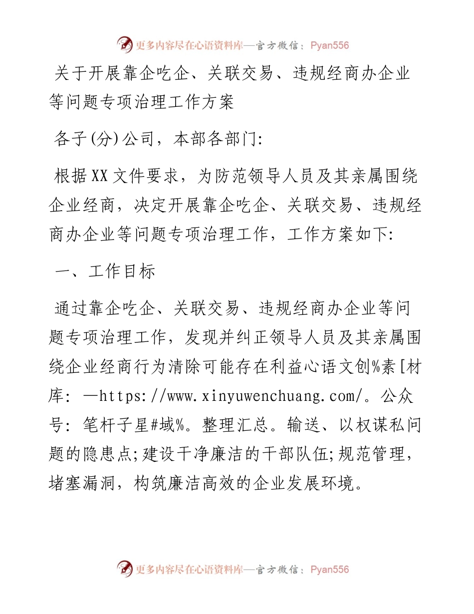 20230403：关于开展靠企吃企、关联交易、违规经商办企业等问题专项治理工作方案.docx_第1页