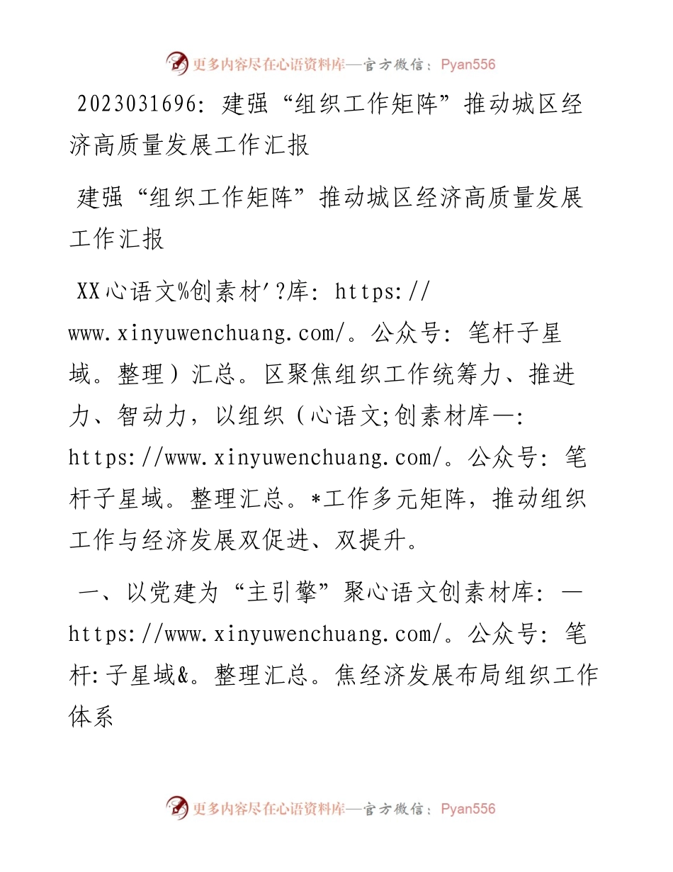 20230317：建强组织工作矩阵推动城区经济高质量发展工作汇报.docx_第1页