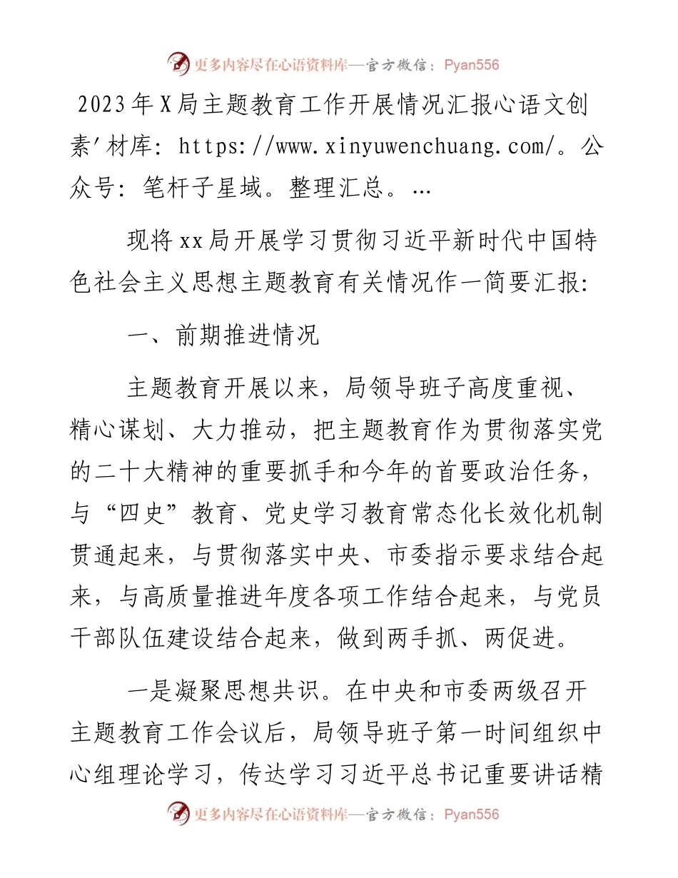 2023年X局主题教育工作开展情况汇报（特色社会主义思想）.docx_第1页