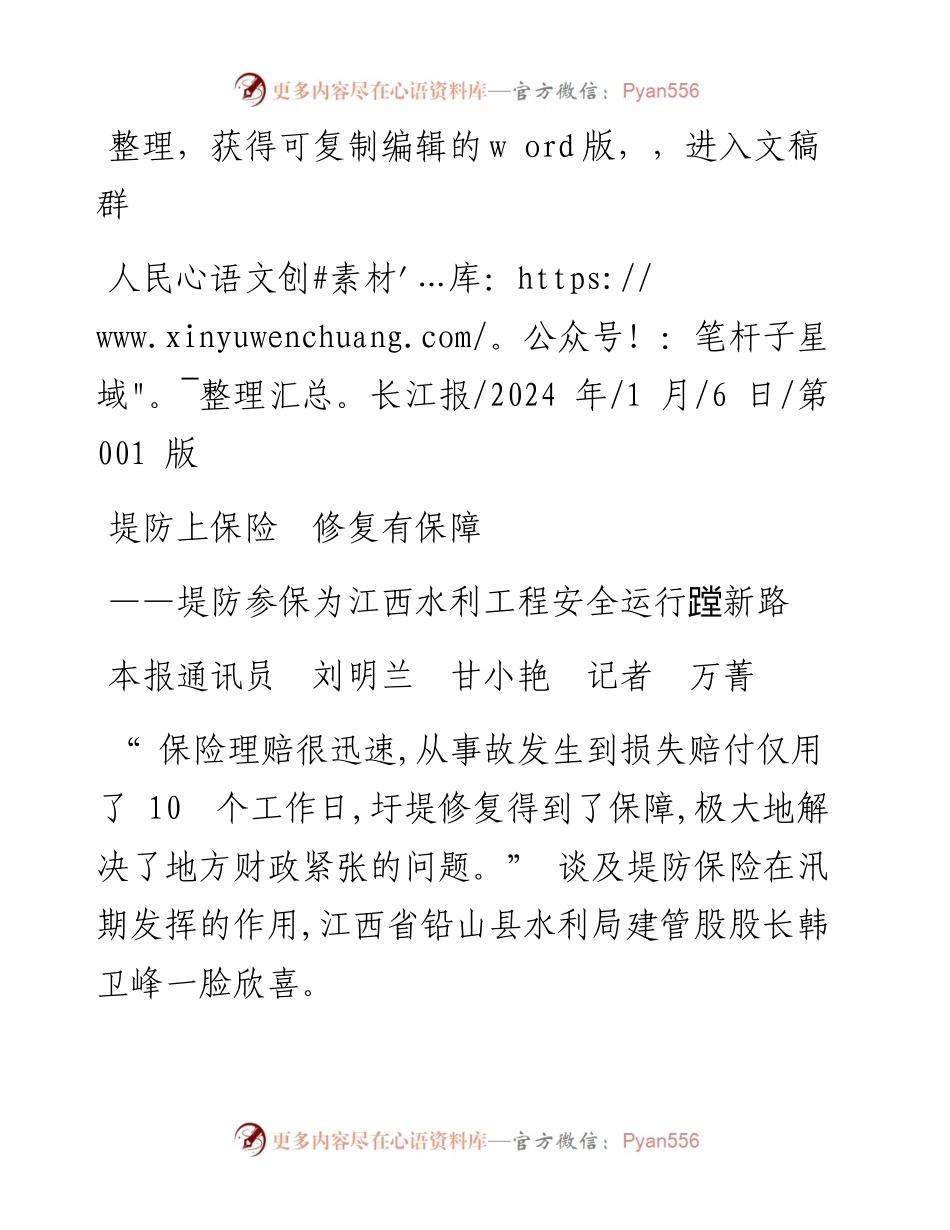 2024.01.06本报通讯员刘明兰甘小艳记者万菁：堤防上保险修复有保障.docx_第1页
