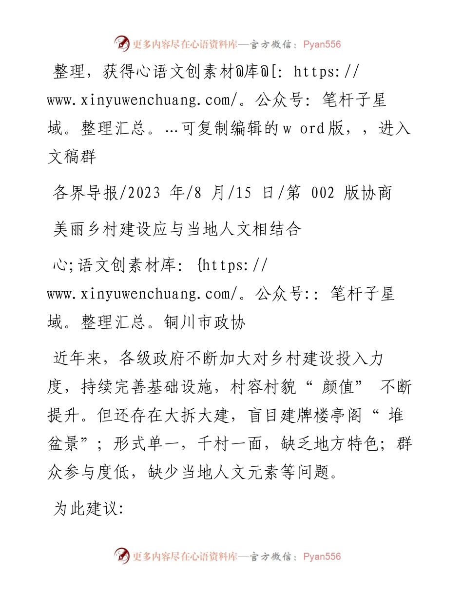 2023.08.15铜川市政协：美丽乡村建设应与当地人文相结合.docx_第1页