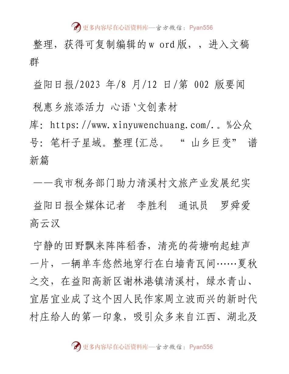 2023.08.12益阳日报全媒体记者李胜利通讯员罗舜爱高云汉：税惠乡旅添活力山乡巨变谱新篇.docx_第1页
