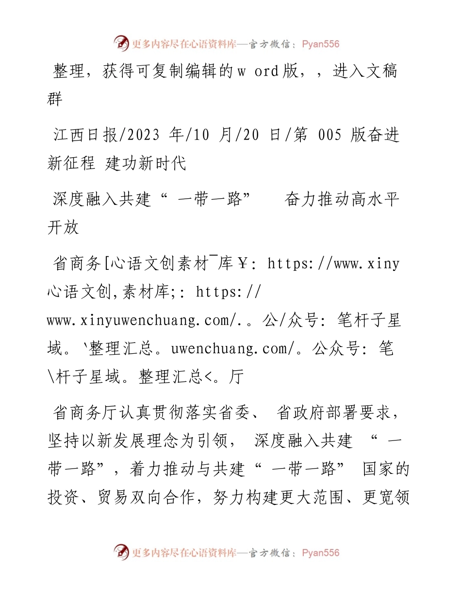 2023.10.20省商务厅：深度融入共建一带一路奋力推动高水平开放.docx_第1页