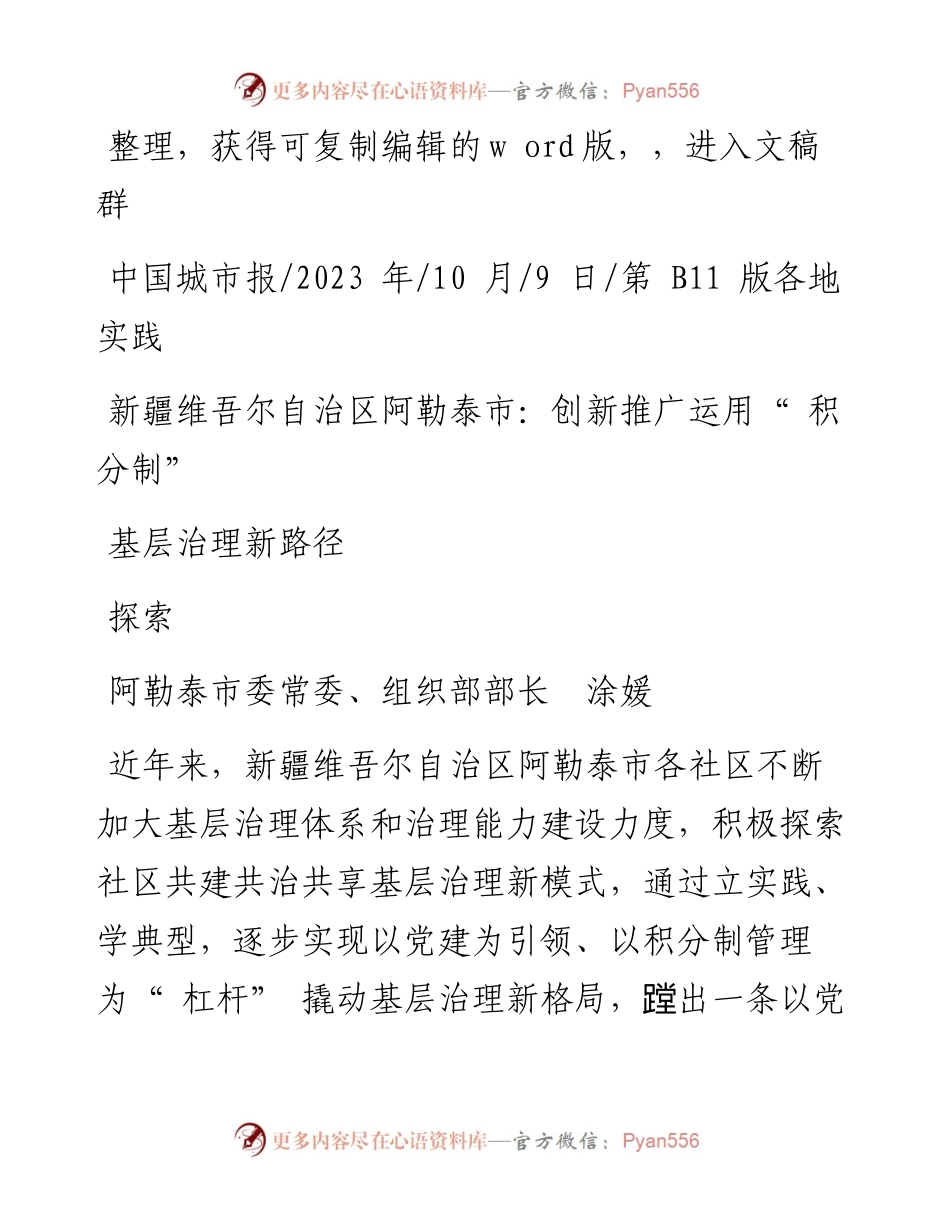 2023.10.09组织部部长涂媛：新疆维吾尔自治区阿勒泰市：创新推广运用积分制探索基层治理新路径.docx_第1页