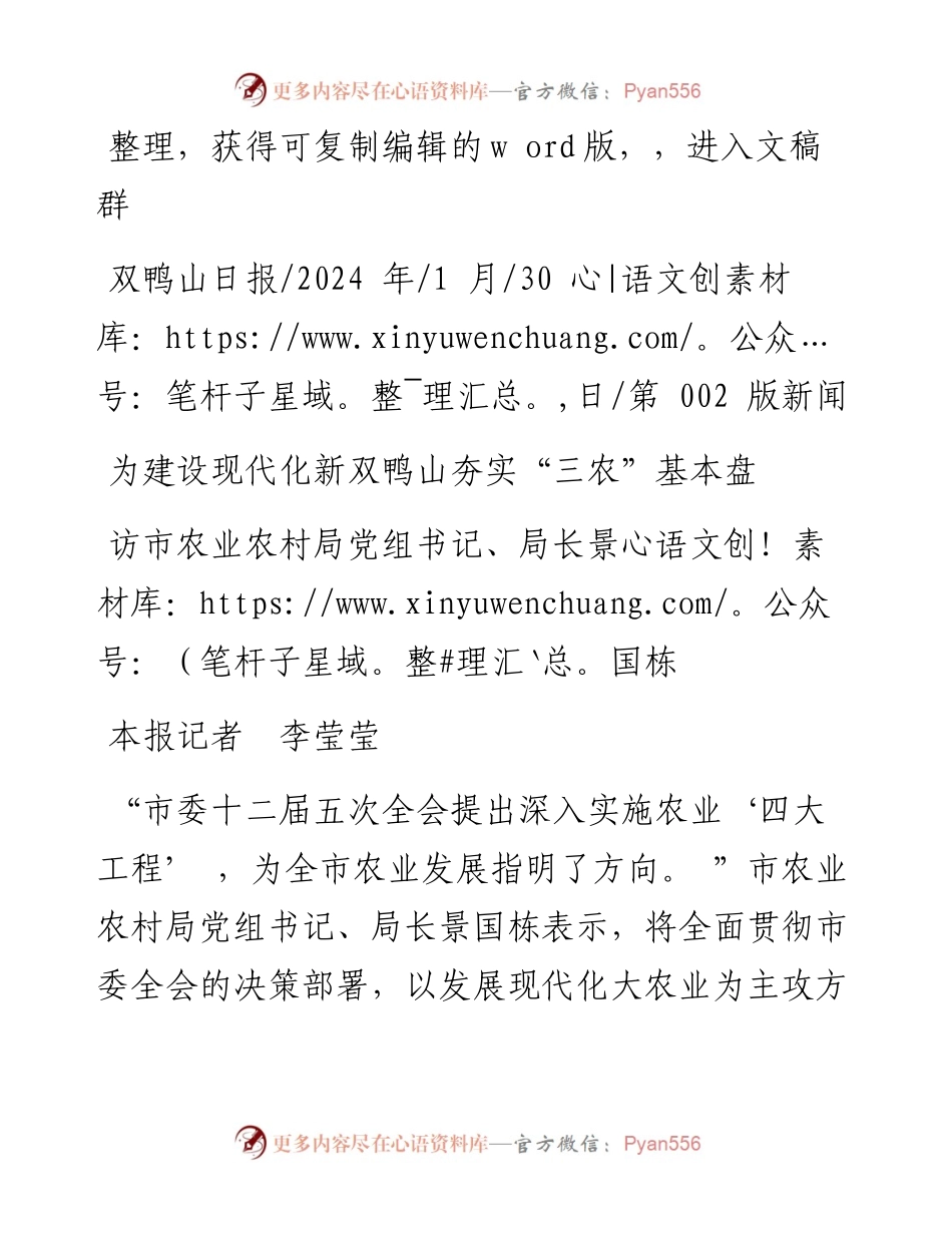 2024.01.30本报记者李莹莹：为建设现代化新双鸭山夯实三农基本盘.docx_第1页
