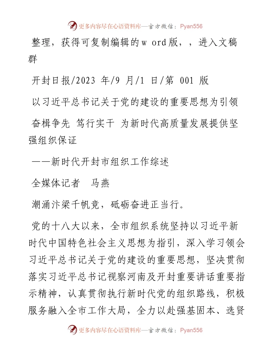 2023.09.01全媒体记者马燕：奋楫争先笃行实干为新时代高质量发展提供坚强组织保证.docx_第1页