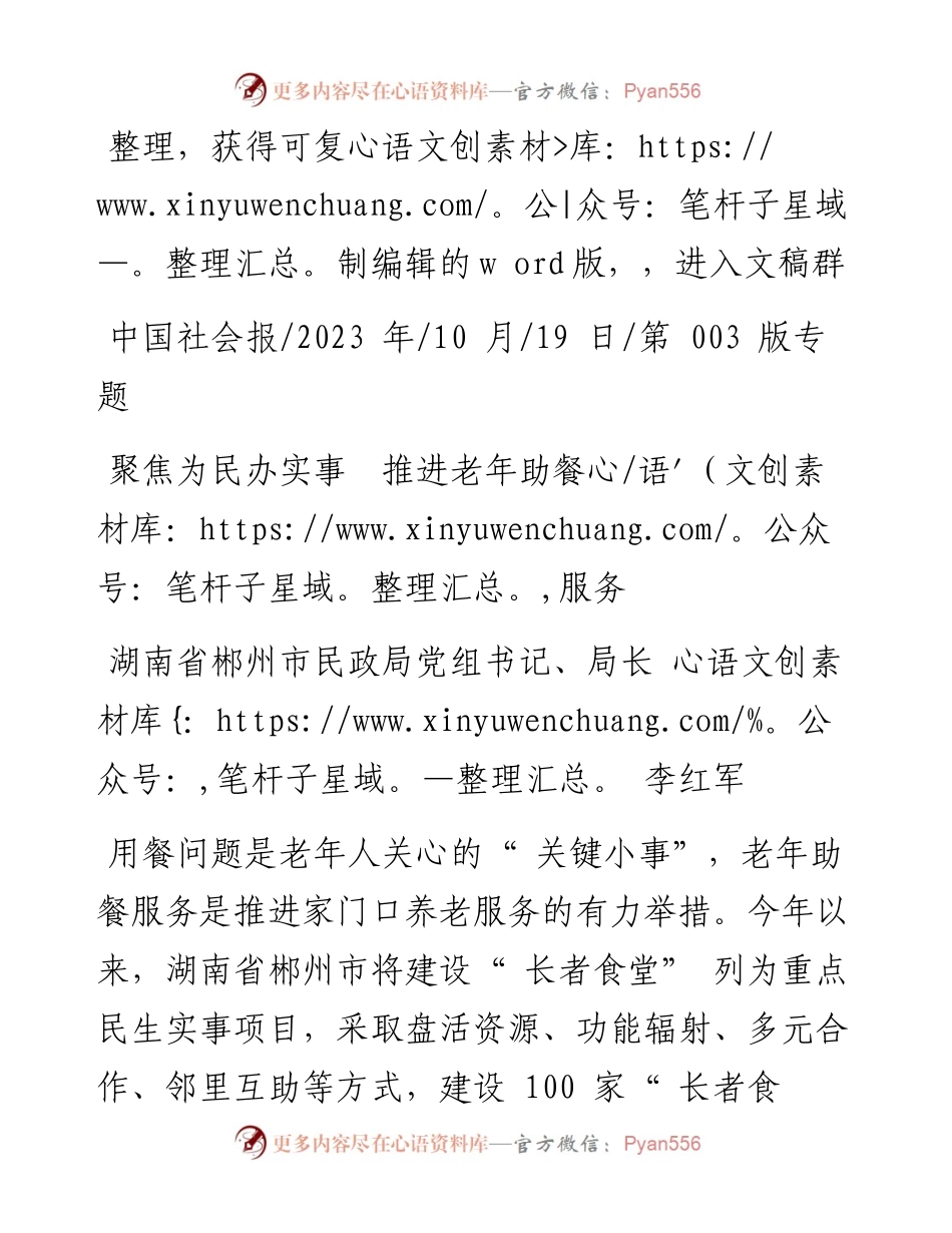 2023.10.19湖南省郴州市民政局党组书记、局长李红军：聚焦为民办实事推进老年助餐服务.docx_第1页