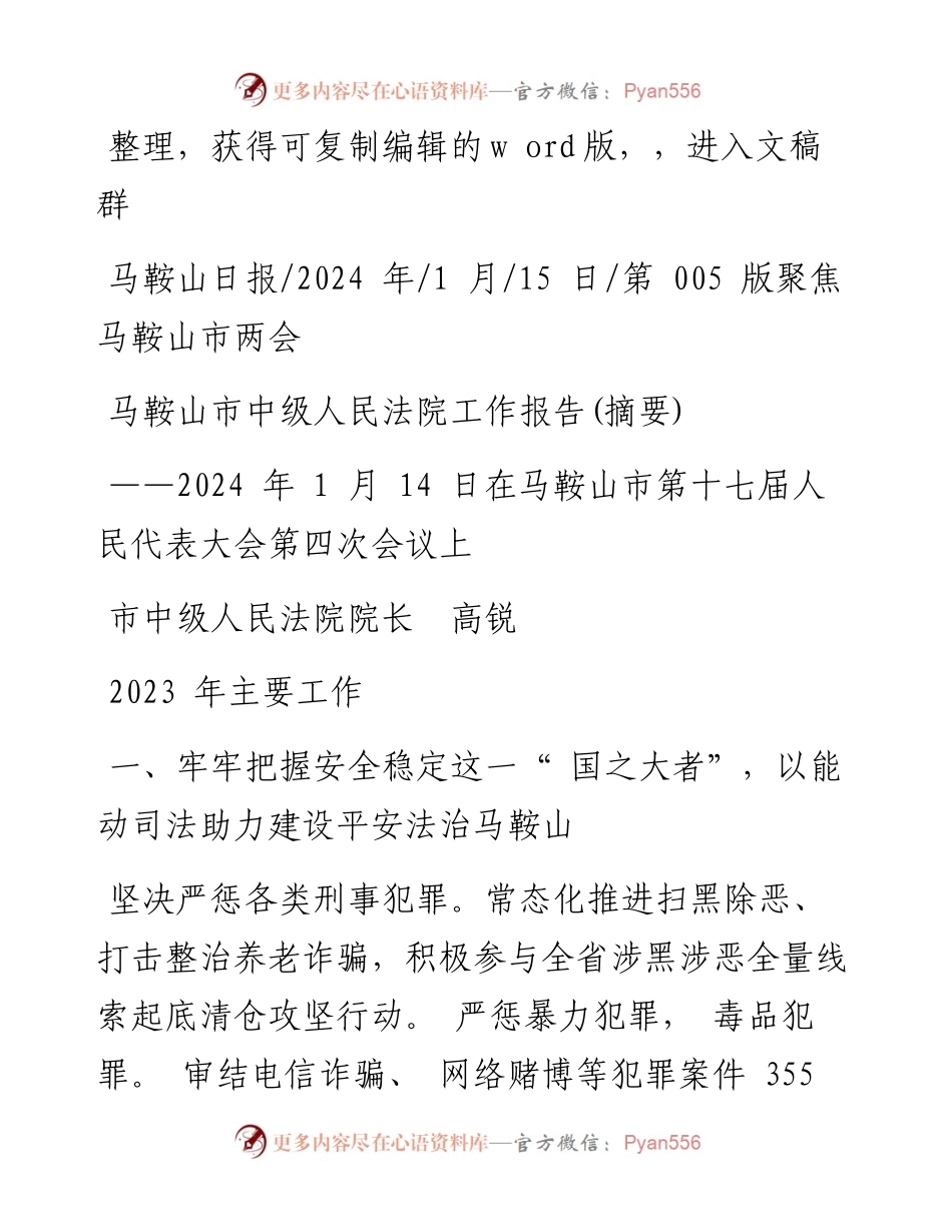 2024.01.15市中级人民法院院长高锐：马鞍山市中级人民法院工作报告(摘要).docx_第1页