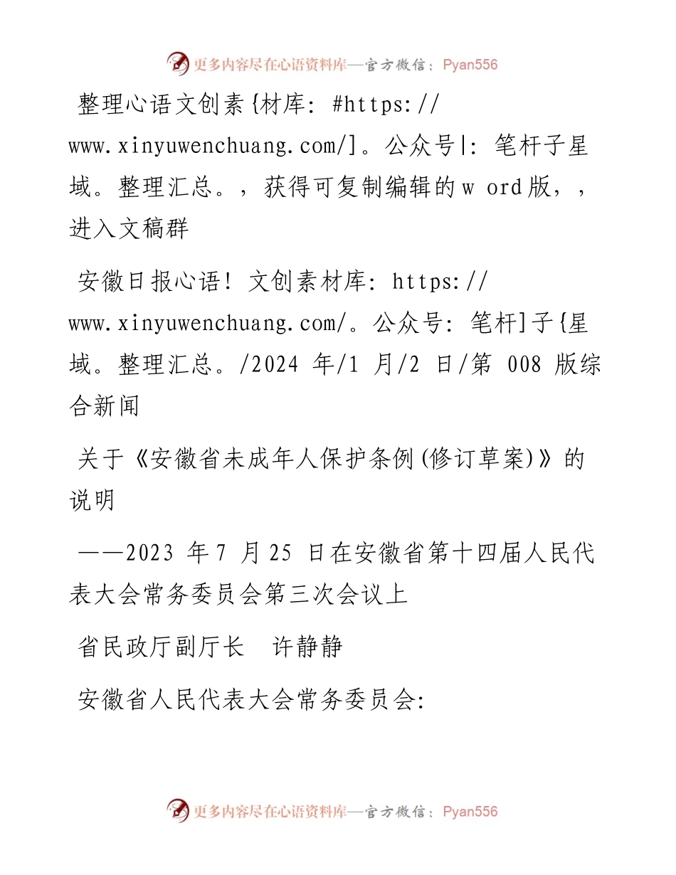 2024.01.02省民政厅副厅长许静静：关于《安徽省未成年人保护条例(修订草案)》的说明.docx_第1页
