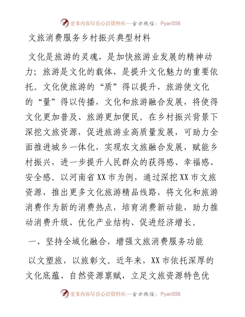 20230421：文旅消费服务乡村振兴典型材料.docx_第1页