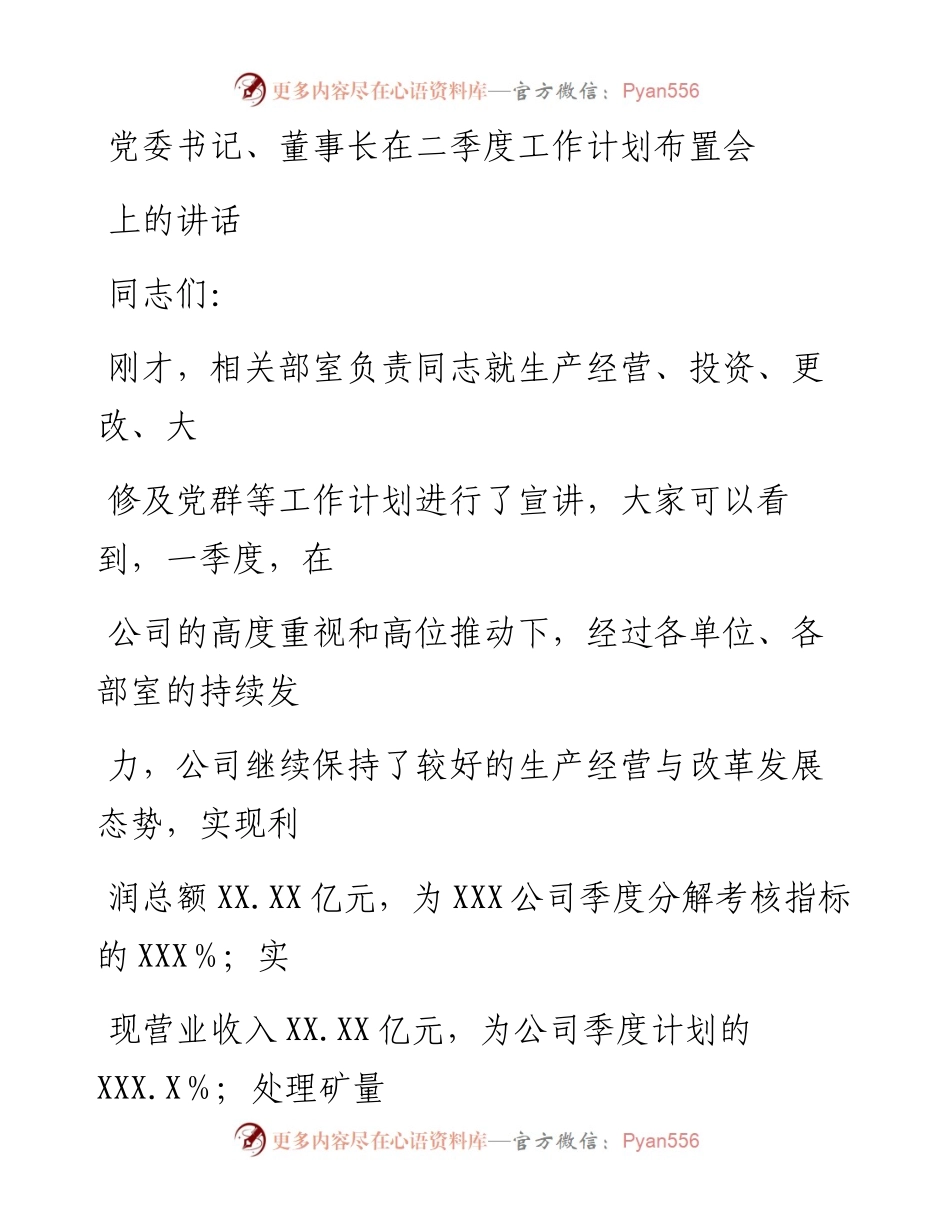 20230411：党委书记、董事长在二季度工作计划布置会上的讲话.docx_第1页