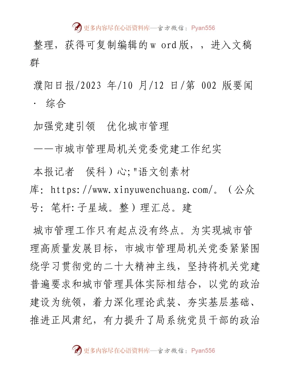 2023.10.12本报记者侯科建：加强党建引领优化城市管理.docx_第1页