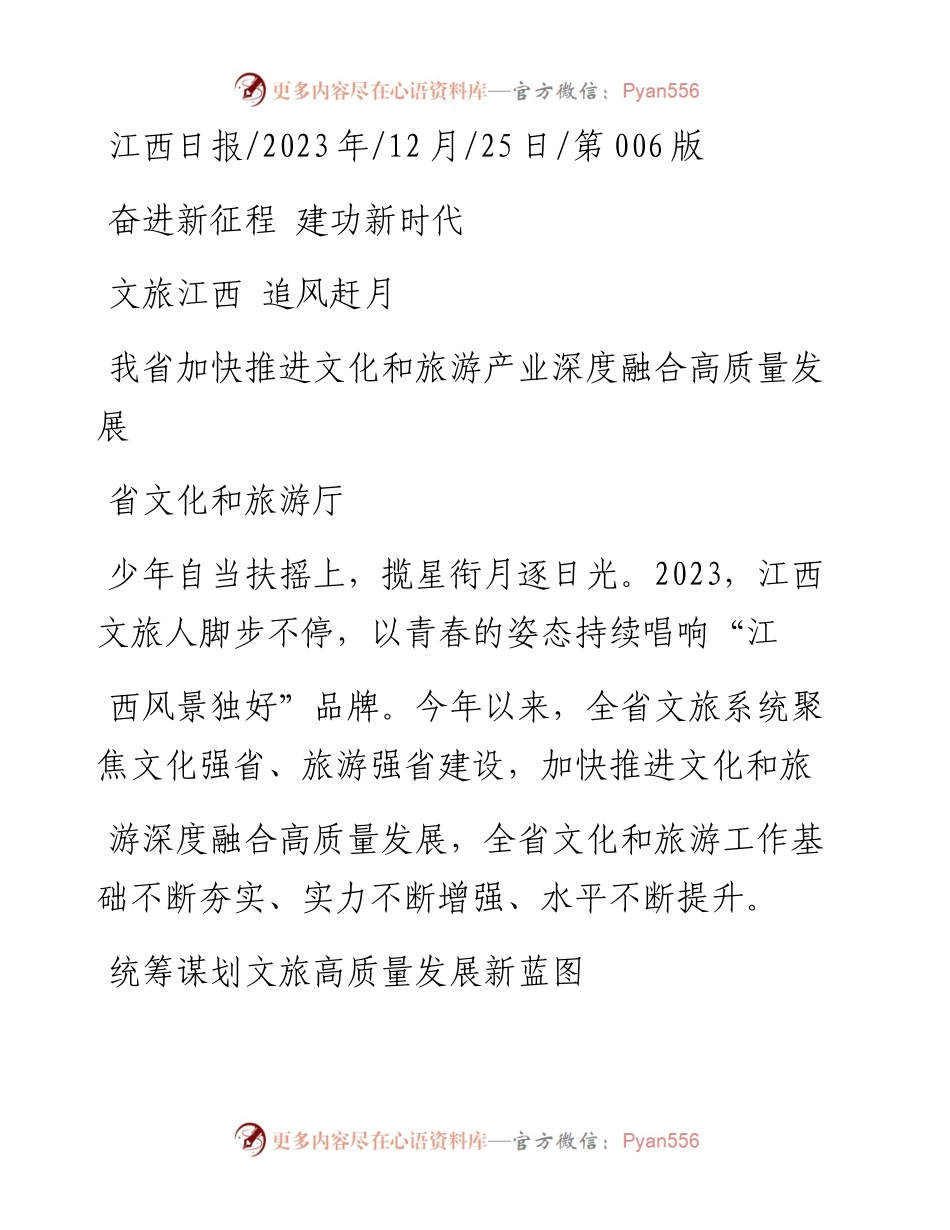 2023.12.25省文化和旅游厅：文旅江西追风赶月.docx_第1页
